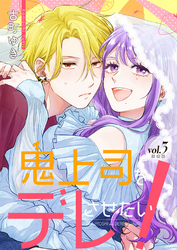 鬼上司をデレさせたい！【合冊版】 3巻