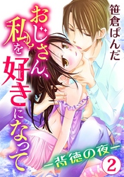 おじさん、私を好きになって-背徳の夜- 2巻