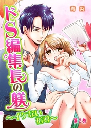 ドS編集長の躾～イケない指導～ 2巻