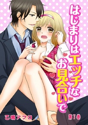 はじまりはエッチなお見合いで 7巻