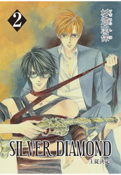 SILVER DIAMOND　2巻