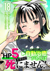 HP5ですけど自動治癒（オートヒール）があれば死にません！(話売り)　#18