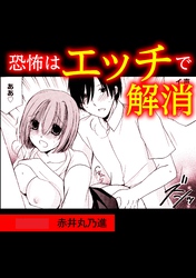 恐怖はエッチで解消