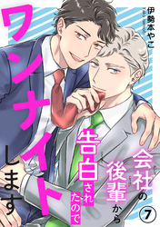 会社の後輩から告白されたのでワンナイトします7