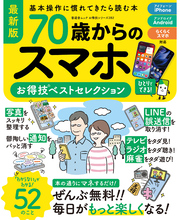 晋遊舎ムック お得技シリーズ282　70歳からのスマホお得技ベストセレクション