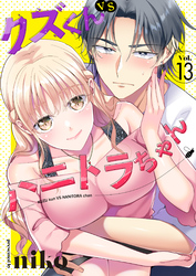 クズくんVSハニトラちゃん 13巻