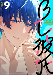 BL彼氏 9巻