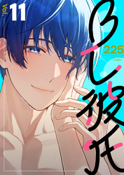 BL彼氏 11巻