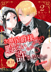 次期侯爵様が暇乞いを許さない【R-18版】【合本版】（2） -answer-【ボイスPV特典付き】