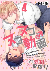 ヌコヌコ♂動画～ガチイキ強制〈生〉配信！！～【R18電子単行本版】4巻