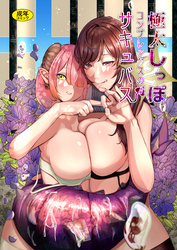 極太しっぽがコンプレックスのサキュバス2（前編）