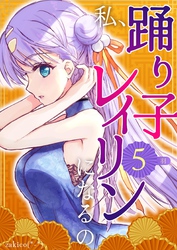 私、踊り子レイリンになるの ５巻 羽