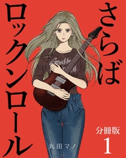さらばロックンロール【分冊版】