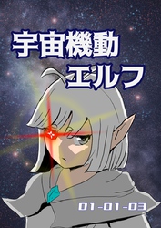宇宙機動エルフ 1話-3