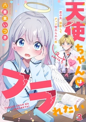 天使ちゃんはフラれたい～恋の矢、誤射してクッソ惚れられた件～３
