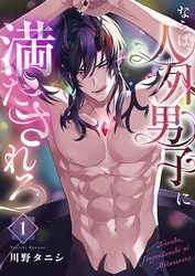 ならば、人外男子に満たされろ