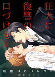 新宿HOUNDS～狂犬に復讐の口づけを～（5）