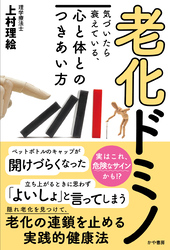 老化ドミノ　気づいたら衰えている、心と体とのつきあい方