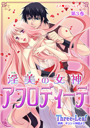 えろ◆めるへんオンナ 淫美の女神 アフロディーテ　第3巻