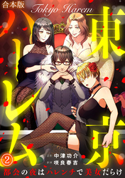 東京ハーレム～都会の夜はハレンチで美女だらけ～【合本版】(2)