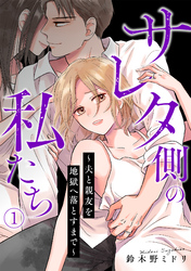 サレタ側の私たち～夫と親友を地獄へ落とすまで～(1)
