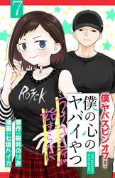 僕の心のヤバイやつ ラブコメディが始まらない(話売り)　#7