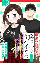 僕の心のヤバイやつ ラブコメディが始まらない(話売り)　#19