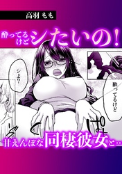 酔ってるけどシたいの！甘えんぼな同棲彼女と・・・