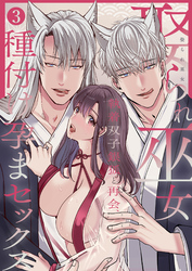 娶られ巫女 ～執着双子銀狐と再会、種付け孕まセックス～3