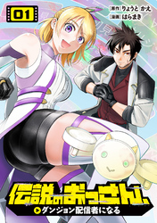 伝説のおっさん、ダンジョン配信者になる(1)