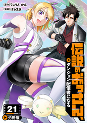 伝説のおっさん、ダンジョン配信者になる【分冊版】21