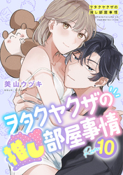 ヲタクヤクザの推し部屋事情【分冊版】 10話