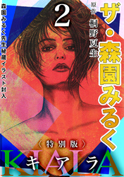 ザ・森園みるく　キアラ２＜秘蔵イラスト入り特別版＞