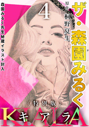 ザ・森園みるく　キアラ4＜秘蔵イラスト入り特別版＞