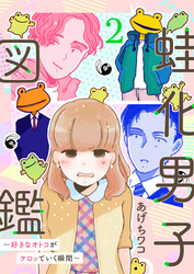 蛙化男子図鑑～好きなオトコがケロッていく瞬間～2