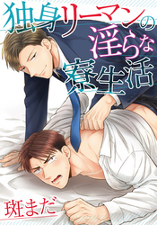 独身リーマンの淫らな寮生活(8)　新たなる脅威（イケメン後輩）登場！？
