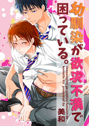 幼馴染が欲求不満で困っている。　5話