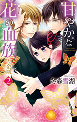 甘やかな花の血族～金剛　2