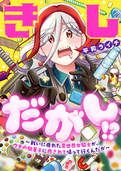 きしだがし！？~戦いに疲れた異世界女騎士が、ウチの駄菓子に癒されて帰って行くんだが~(20)