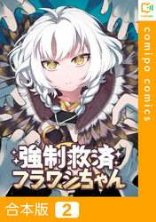 【合本版】強制救済フラワシちゃん2巻