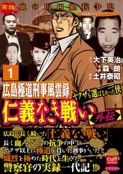 仁義なき戦い【外伝】広島極道刑事風雲録 ヤクザを選ばなかった侠 1巻