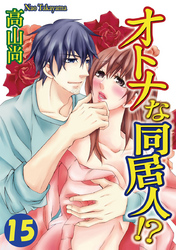 オトナな同居人！？ 15巻