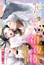 【期間限定　無料お試し版】身代わり聖女の初夜権 ～国外追放されたわたし、なぜかもふもふの聖獣様に溺愛されています～【単話売】 3話
