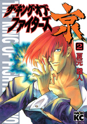 ザ・キング・オブ・ファイターズ京（２）