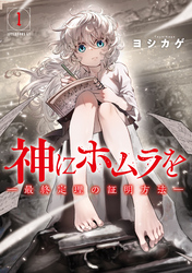【期間限定　無料お試し版】神にホムラを　―最終定理の証明方法―