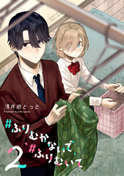 【期間限定　無料お試し版】#ふりむかないで#ふりむいて（2）