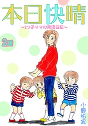 本日快晴～3つ子ママの育児日記～ 2話