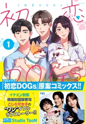 初恋DOGs 1