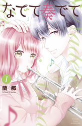 【期間限定　無料お試し版】なでて奏でて