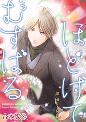 ほどけて むすばる【合本版】 2